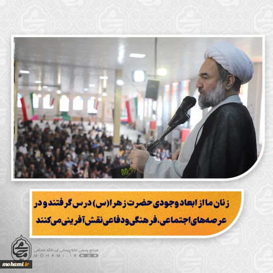 نماینده ولی‌فقیه در سیستان و بلوچستان تبیین کرد:  زنان ما از ابعاد وجودی حضرت زهرا(س) درس گرفتند و در عرصه‌های اجتماعی، فرهنگی و دفاعی نقش‌آفرینی می‌کنند/  هدایت و حمایت از دانشجویان، کلید بهره‌گیری از توان جامعه جوان است/  شکرگزاری و بهره‌وری از منابع و رعایت سنت‌های الهی، راه پیشرفت اقتصادی جامعه است  گناه، کوتاهی در پرداخت حقوق اجتماعی و ظلم، مانع نزول رحمت الهی می‌شود/  مردم با نماز باران همراه با خلوص دل و اقدام عملی می‌توانند رحمت