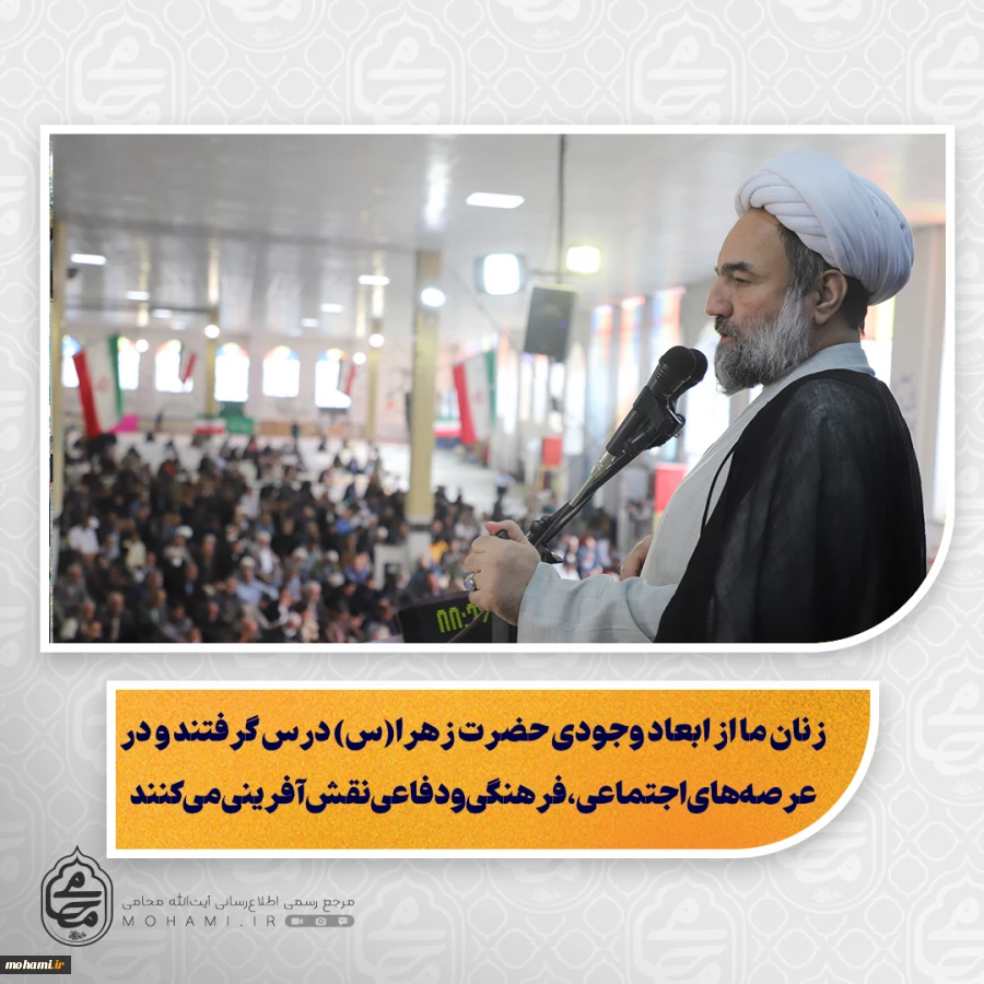 نماینده ولی‌فقیه در سیستان و بلوچستان تبیین کرد:

زنان ما از ابعاد وجودی حضرت زهرا(س) درس گرفتند و در عرصه‌های اجتماعی، فرهنگی و دفاعی نقش‌آفرینی می‌کنند/

هدایت و حمایت از دانشجویان، کلید بهره‌گیری از توان جامعه جوان است/

شکرگزاری و بهره‌وری از من