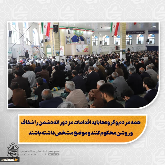 نماینده ولی فقیه در سیستان و بلوچستان در خطبه های نماز جمعه تبیین کرد:  شهدای اخیر، با فوز عظیم شهادت، ره صدساله را یک‌شبه طی کرده و نزد پروردگار زنده‌اند/  کشور درگیر جنگ است و دشمنان با حمایت آمریکا و اسرائیل و گروهک‌ها تلاش می‌کنند استان را ناامن کنند/  نیروهای نظامی و انتظامی با هدایت رهبر معظم انقلاب و همکاری مردم، تاکنون مانع تحقق اهداف دشمن شده‌اند/  همه مردم و گروه‌ها باید اقدامات مزدورانه دشمن را شفاف و روشن محکوم کنند و موضع مشخ