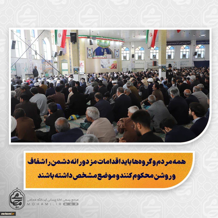 نماینده ولی فقیه در سیستان و بلوچستان در خطبه های نماز جمعه تبیین کرد:

شهدای اخیر، با فوز عظیم شهادت، ره صدساله را یک‌شبه طی کرده و نزد پروردگار زنده‌اند/

کشور درگیر جنگ است و دشمنان با حمایت آمریکا و اسرائیل و گروهک‌ها تلاش می‌کنند استان را ناامن ک