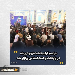 با حضور نماینده ولی‌فقیه در سیستان و بلوچستان مراسم گرامیداشت نهم دی‌ماه در زاهدان برگزار شد