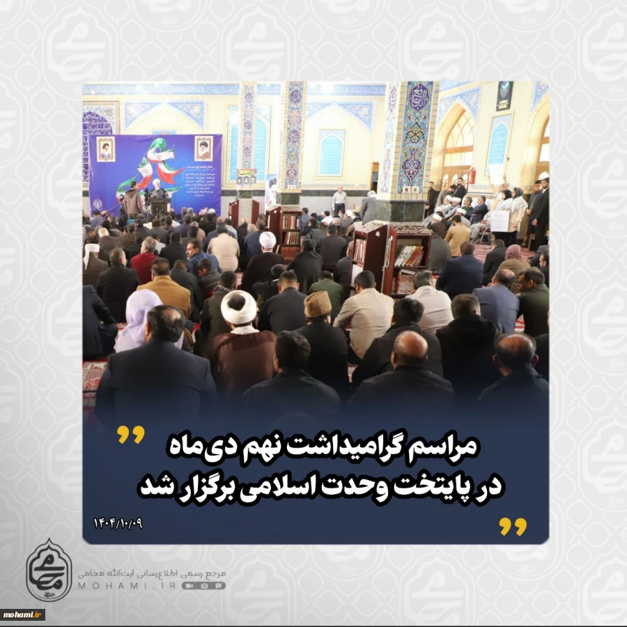 با حضور نماینده ولی‌فقیه در سیستان و بلوچستان
مراسم گرامیداشت نهم دی‌ماه در زاهدان برگزار شد 2