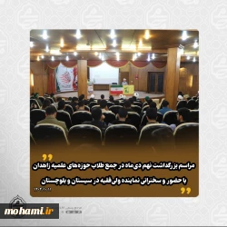 ولی‌فقیه، معیار و حجت موجه امت و ادامه‌دهنده ولایت اهل‌بیت(ع) است/️مقام معظم رهبری امروز حجت موجه ما هستند و باید بر فرمایشات ایشان تأمل و دقت داشته باشیم/  سؤالات و ابهاماتی که در مورد تصمیمات رهبری پیش می‌آید، ناشی از ناقص بودن اطلاعات ماست؛ ایشان با اشراف کامل به اوضاع کشور تصمیم‌گیری می‌کنند  دشمن با ترکیب حق و باطل و برجسته‌کردن افراد بد، تلاش می‌کند مردم را فریب دهد و اسلام و نظام را بد معرفی کند/  ️در دوران معاصر نیز دشمنان با