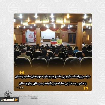 ولی‌فقیه، معیار و حجت موجه امت و ادامه‌دهنده ولایت اهل‌بیت(ع) است/️مقام معظم رهبری امروز حجت موجه ما هستند و باید بر فرمایشات ایشان تأمل و دقت داشته باشیم/  سؤالات و ابهاماتی که در مورد تصمیمات رهبری پیش می‌آید، ناشی از ناقص بودن اطلاعات ماست؛ ایشان با اشراف کامل به اوضاع کشور تصمیم‌گیری می‌کنند  دشمن با ترکیب حق و باطل و برجسته‌کردن افراد بد، تلاش می‌کند مردم را فریب دهد و اسلام و نظام را بد معرفی کند/  ️در دوران معاصر نیز دشمنان با