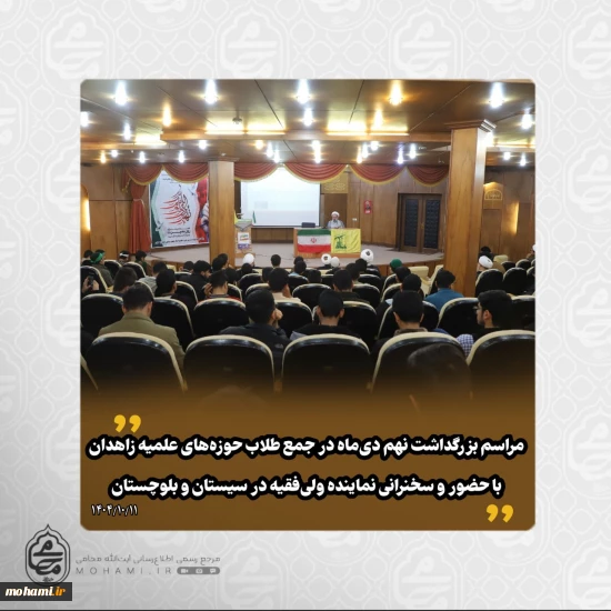 ولی‌فقیه، معیار و حجت موجه امت و ادامه‌دهنده ولایت اهل‌بیت(ع) است/️مقام معظم رهبری امروز حجت موجه ما هستند و باید بر فرمایشات ایشان تأمل و دقت داشته باشیم/  سؤالات و ابهاماتی که در مورد تصمیمات رهبری پیش می‌آید، ناشی از ناقص بودن اطلاعات ماست؛ ایشان با اشراف کامل به اوضاع کشور تصمیم‌گیری می‌کنند  دشمن با ترکیب حق و باطل و برجسته‌کردن افراد بد، تلاش می‌کند مردم را فریب دهد و اسلام و نظام را بد معرفی کند/  ️در دوران معاصر نیز دشمنان با