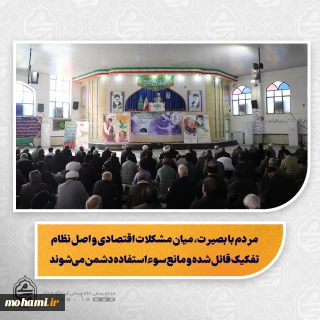 نماینده ولی فقیه در سیستان و بلوچستان در خطبه های نماز جمعه زاهدان تبیین کرد:
رشد اعتکاف، نشانه تقویت معنویت جامعه و اقبال نسل جوان و دانش‌آموزان به معنویات/

حضرت علی(ع) الگوی ایستادگی بر حق، جهاد تبیین و حفظ وحدت جامعه اسلامی است/

دهه بصیرت و ولایت فرصت تقدیر از مردم قهرمان و تأکید بر اهمیت ولایت‌مداری است/

یاد و نام شهید سپهبد حاج قاسم سلیمانی و شهدای مقاومت/

دشمن با بزرگ‌نمایی مشکلات اقتصادی و برجسته کردن نقاط ضعف، به دنبال 