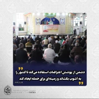 نماینده ولی‌فقیه در سیستان و بلوچستان تبیین کرد:

 نفوذ در سیستم مدیریتی یکی از راه‌های ضربه زدن به نظام اسلامی است/

جدای از زمان و کیفیت اجرای کار؛ اصل اقدام دولت مبنی بر حذف ارز ترجیحی یک اقدام شجاعانه است و جای تقدیر دارد/

دشمن از پوشش اعتراضات استفاده می‌کند تا کشور را به آشوب بکشاند و زمینه‌ای برای حمله ایجاد کند/

باعث تعجب که برخی مطلب ساده و حمایت‌های آشکار آمریکا را متوجه نمی‌شوند