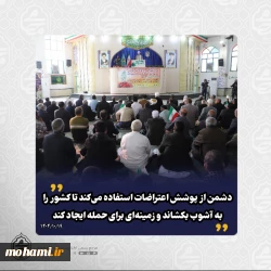 نماینده ولی‌فقیه در سیستان و بلوچستان تبیین کرد:   نفوذ در سیستم مدیریتی یکی از راه‌های ضربه زدن به نظام اسلامی است/  جدای از زمان و کیفیت اجرای کار؛ اصل اقدام دولت مبنی بر حذف ارز ترجیحی یک اقدام شجاعانه است و جای تقدیر دارد/  دشمن از پوشش اعتراضات استفاده می‌کند تا کشور را به آشوب بکشاند و زمینه‌ای برای حمله ایجاد کند/  باعث تعجب که برخی مطلب ساده و حمایت‌های آشکار آمریکا را متوجه نمی‌شوند