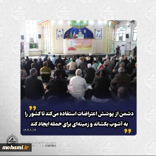 نماینده ولی‌فقیه در سیستان و بلوچستان تبیین کرد:

 نفوذ در سیستم مدیریتی یکی از راه‌های ضربه زدن به نظام اسلامی است/

جدای از زمان و کیفیت اجرای کار؛ اصل اقدام دولت مبنی بر حذف ارز ترجیحی یک اقدام شجاعانه است و جای تقدیر دارد/

دشمن از پوشش اعتراضات استفاده می‌کند تا کشور را به آشوب بکشاند و زمینه‌ای برای حمله ایجاد کند/

باعث تعجب که برخی مطلب ساده و حمایت‌های آشکار آمریکا را متوجه نمی‌شوند