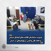 نماینده ولی‌فقیه در سیستان و بلوچستان در جلسه شورای مرکزی قرارگاه فرهنگی تبیین کرد:️تمرکز صرف بر دستگاه‌های دولتی برای مدیریت فرهنگ استان کافی نیست/

️بخش مهمی از ظرفیت فرهنگی استان در مجموعه‌های مردمی مغفول مانده است/

️فعالیت فرهنگی بدون رصد، 