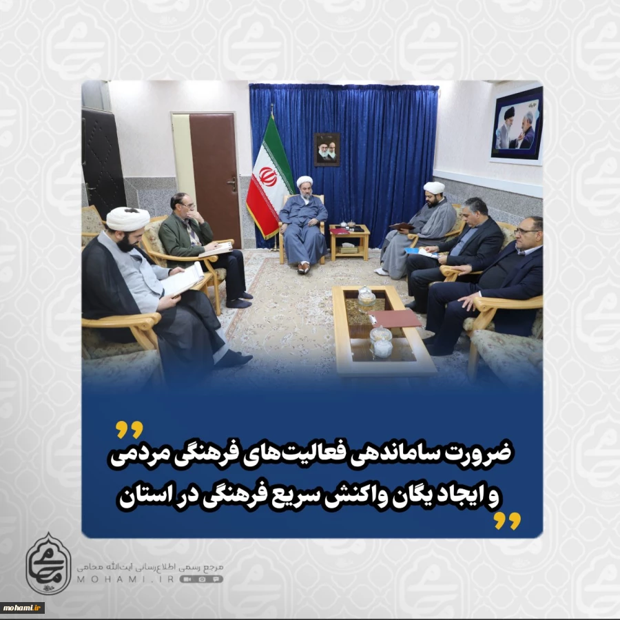 نماینده ولی‌فقیه در سیستان و بلوچستان در جلسه شورای مرکزی قرارگاه فرهنگی تبیین کرد:️تمرکز صرف بر دستگاه‌های دولتی برای مدیریت فرهنگ استان کافی نیست/

️بخش مهمی از ظرفیت فرهنگی استان در مجموعه‌های مردمی مغفول مانده است/

️فعالیت فرهنگی بدون رصد، 