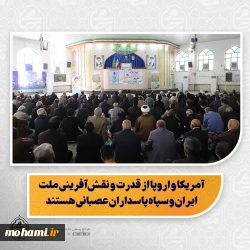 نماینده ولی‌فقیه در سیستان و بلوچستان در خطبه‌های نمازجمعه این هفته زاهدان تبیین کرد:   مردم ایران با فداکاری و حضور در صحنه، پای دین و انقلاب ایستاده‌اند/  شاخصه‌های دوران ظهور در جامعه ما؛ رشد عقلانیت، علم، فهم، شعور اجتماعی و بصیرت انقلابی/  جوانان، موتور پیشران جامعه اسلامی و سرمایه بزرگ کشور هستند/  گمنامی سربازان امام زمان(عج)، باعث خالصانه‌تر شدن تلاش‌های آنان و کسب اجر مضاعف است/  آمریکا و اروپا از قدرت و نقش‌آفرینی ملت ایران و 