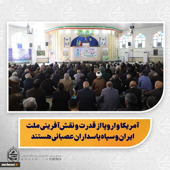 نماینده ولی‌فقیه در سیستان و بلوچستان در خطبه‌های نمازجمعه این هفته زاهدان تبیین کرد:   مردم ایران با فداکاری و حضور در صحنه، پای دین و انقلاب ایستاده‌اند/  شاخصه‌های دوران ظهور در جامعه ما؛ رشد عقلانیت، علم، فهم، شعور اجتماعی و بصیرت انقلابی/  جوانان، موتور پیشران جامعه اسلامی و سرمایه بزرگ کشور هستند/  گمنامی سربازان امام زمان(عج)، باعث خالصانه‌تر شدن تلاش‌های آنان و کسب اجر مضاعف است/  آمریکا و اروپا از قدرت و نقش‌آفرینی ملت ایران و 