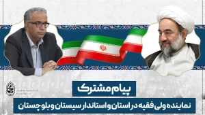 نماینده ولی فقیه در استان و استاندار سیستان و بلوچستان در پیامی مشترک فرارسیدن چهل و هفتمین سالگرد پیروزی شکوهمند انقلاب اسلامی ایران و تقارن آن با اعیاد ماه شعبان‌المعظم را تبریک گفتند