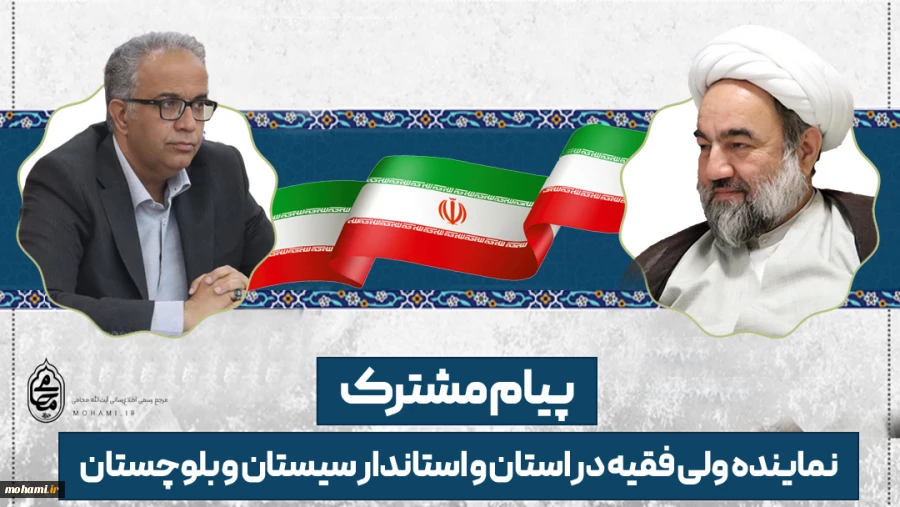 نماینده ولی فقیه در استان و استاندار سیستان و بلوچستان در پیامی مشترک فرارسیدن چهل و هفتمین سالگرد پیروزی شکوهمند انقلاب اسلامی ایران و تقارن آن با اعیاد ماه شعبان‌المعظم را تبریک گفتند
 2