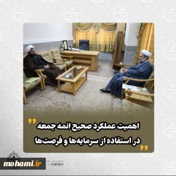 در دیدار رئیس جدید شورای سیاستگذاری ائمه جمعه استان با نماینده ولی‌فقیه در سیستان و بلوچستان تاکید شد:   اهمیت عملکرد صحیح ائمه جمعه در استفاده از سرمایه‌ها و فرصت‌ها/  محورهای تقویت جایگاه امام جمعه: محتوا، آموزش، مهارت‌ها و اخلاق/  بهره‌گیری از جلسات فصلی ائمه جمعه برای رشد علمی و معنوی/  تأکید بر اهمیت تقوا، پرهیز از وسوسه‌های شیطانی و خودکنترلی/  اثرگذاری نماز جمعه و لزوم بررسی عملکرد نقاط مختلف/  ضرورت پویایی ستادهای نماز جمعه و