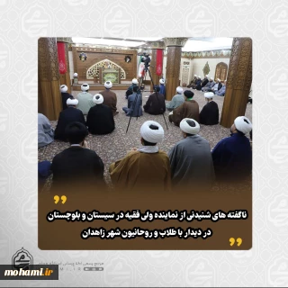 ناگفته های شنیدنی از نماینده ولی فقیه در سیستان و بلوچستان در دیدار با طلاب و روحانیون شهر زاهدان