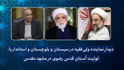 ️دیدار نماینده ولی‌فقیه در سیستان و بلوچستان و استاندار با تولیت آستان قدس رضوی در مشهد مقدس