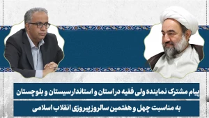 پیام مشترک نماینده ولی فقیه در سیستان و بلوچستان و استاندار به مناسبت چهل و هفتمین سالروز پیروزی انقلاب اسلامی