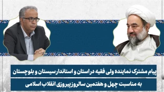 پیام مشترک نماینده ولی فقیه در سیستان و بلوچستان و استاندار به مناسبت چهل و هفتمین سالروز پیروزی انقلاب اسلامی