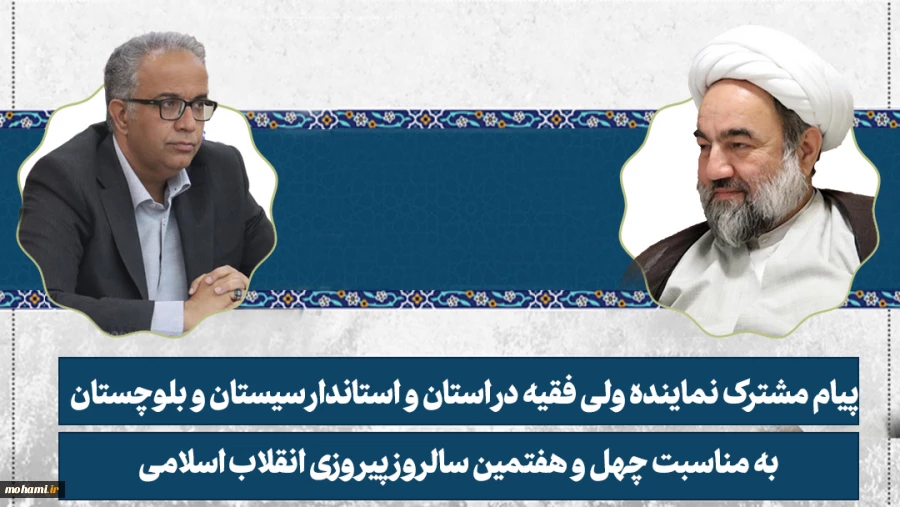 پیام مشترک نماینده ولی فقیه در سیستان و بلوچستان و استاندار به مناسبت چهل و هفتمین سالروز پیروزی انقلاب اسلامی
 2