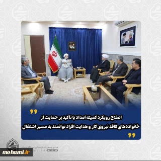 در دیدار رئیس هیئت امنای کمیته امداد امام خمینی(ره) کشور با نماینده ولی‌فقیه در سیستان و بلوچستان مطرح شد:

خدمات کمیته امداد؛ اقدام معیشتی با ماهیت فرهنگی و اعتقادی/
اصلاح رویکرد کمیته امداد با تأکید بر حمایت از خانواده‌های فاقد نیروی کار و هدایت افراد توانمند به مسیر اشتغال/
ارائه خدمات متناسب با نیازهای واقعی مردم استان/
