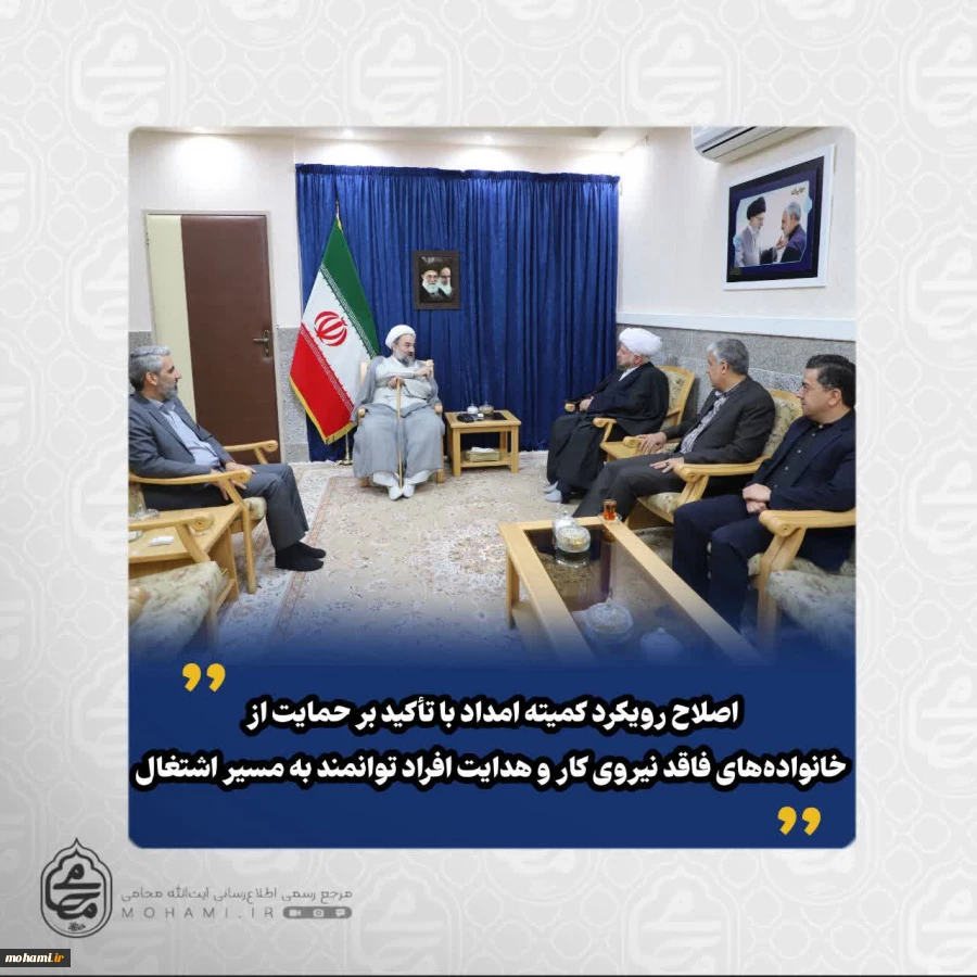 در دیدار رئیس هیئت امنای کمیته امداد امام خمینی(ره) کشور با نماینده ولی‌فقیه در سیستان و بلوچستان مطرح شد:

خدمات کمیته امداد؛ اقدام معیشتی با ماهیت فرهنگی و اعتقادی/
اصلاح رویکرد کمیته امداد با تأکید بر حمایت از خانواده‌های فاقد نیروی کار و هدایت افرا