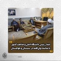 ️دیدار رئیس دانشگاه ادیان و مذاهب کشور با نماینده ولی‌فقیه در سیستان و بلوچستان