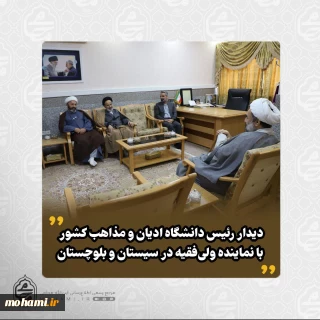 ️دیدار رئیس دانشگاه ادیان و مذاهب کشور با نماینده ولی‌فقیه در سیستان و بلوچستان