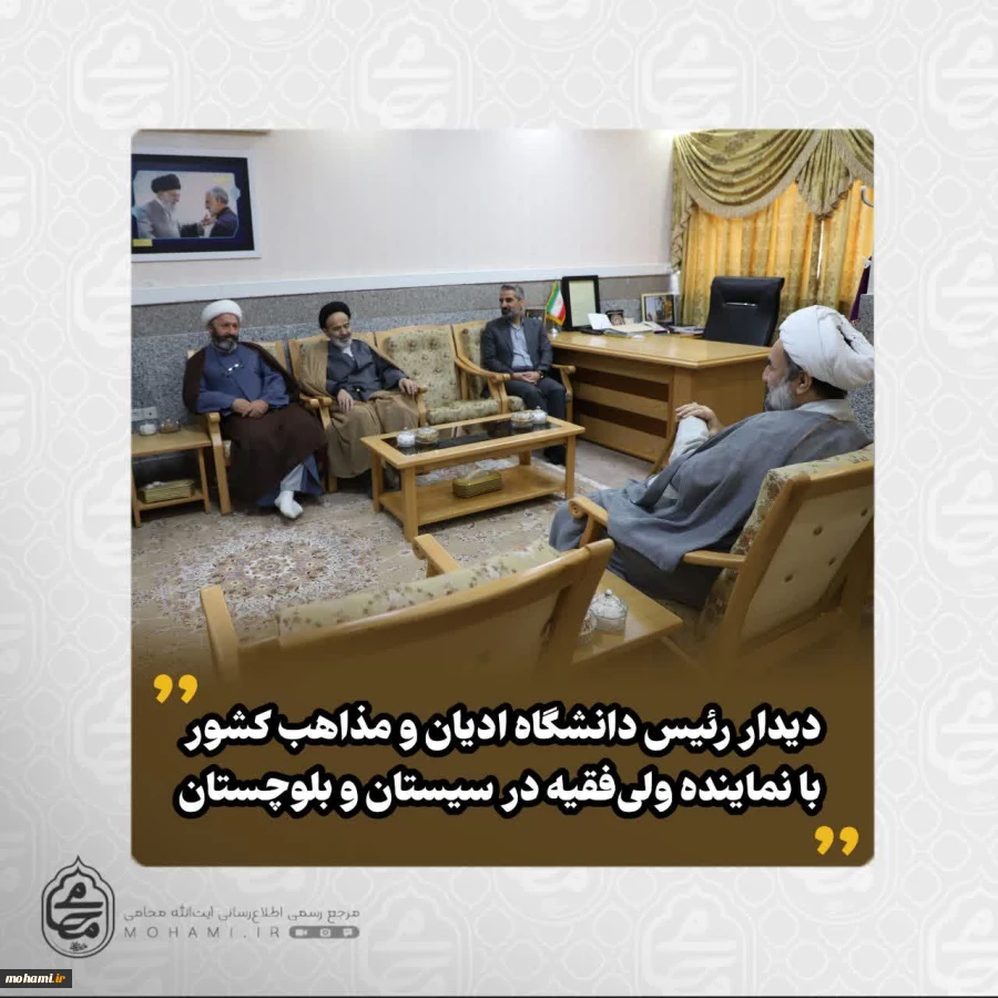 ️دیدار رئیس دانشگاه ادیان و مذاهب کشور با نماینده ولی‌فقیه در سیستان و بلوچستان

 2