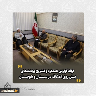 در دیدار دبیر شورای راهبری اعتکاف استان با نماینده ولی‌فقیه در سیستان و بلوچستان صورت گرفت: ​️ارائه گزارش عملکرد و تشریح برنامه‌های پیش روی اعتکاف در سیستان و بلوچستان