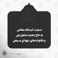 ️تسلیت آیت‌الله محامی به حاج محمد شاهو زهی و خانواده‌های شهدای بسیجی