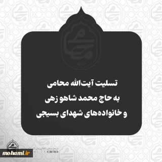 ️تسلیت آیت‌الله محامی به حاج محمد شاهو زهی و خانواده‌های شهدای بسیجی