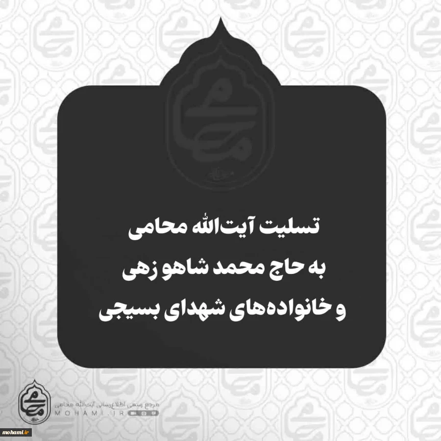 ️تسلیت آیت‌الله محامی به حاج محمد شاهو زهی و خانواده‌های شهدای بسیجی 2