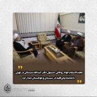 حجت‌الاسلام‌والمسلمین جواد روحانی، مسئول دفتر آیت‌الله سیستانی در تهران، با نماینده ولی‌فقیه در سیستان و بلوچستان دیدار کرد