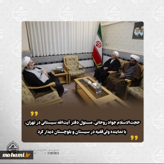 حجت‌الاسلام‌والمسلمین جواد روحانی، مسئول دفتر آیت‌الله سیستانی در تهران، با نماینده ولی‌فقیه در سیستان و بلوچستان دیدار کرد