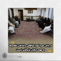 در دیدار اعضای شورای شهر و مدیران مناطق پنجگانه شهرداری زاهدان با نماینده ولی‌فقیه در سیستان و بلوچستان مطرح شد: 

مردم زمانی مشارکت می‌کنند که خدمات واقعی از سوی شهرداری ببینند/
معضل اصلی شهرداری زاهدان بهره‌وری پایین است/

افزایش منابع شهرداری باید از مسیر قانون و اصلاح برخی قوانین پیگیری شود/
در پایان دوره شورا؛ فرافکنی و انداختن تقصیرها به عهده دیگران پذیرفتنی نیست/
اگر مفید نبودید، چرا زودتر استعفا ندادید؟