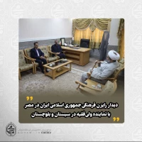 دیدار رایزن فرهنگی جمهوری اسلامی ایران در مصر با نماینده ولی‌فقیه در سیستان و بلوچستان