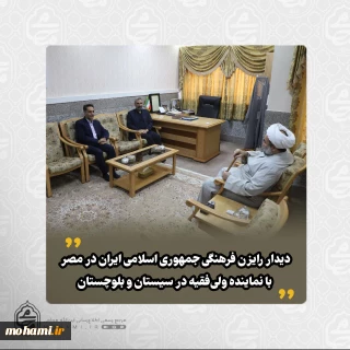 دیدار رایزن فرهنگی جمهوری اسلامی ایران در مصر با نماینده ولی‌فقیه در سیستان و بلوچستان