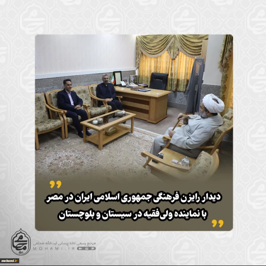 دیدار رایزن فرهنگی جمهوری اسلامی ایران در مصر با نماینده ولی‌فقیه در سیستان و بلوچستان 2