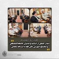 ️دیدار جمعی از اساتید و مدیران جامعه‌المصطفی و مجتمع آموزشی عالی فقه با نماینده ولی‌فقیه در سیستان و بلوچستان