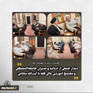 ️دیدار جمعی از اساتید و مدیران جامعه‌المصطفی و مجتمع آموزشی عالی فقه با نماینده ولی‌فقیه در سیستان و بلوچستان