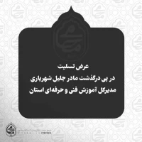 عرض تسلیت آیت‌الله محامی در پی درگذشت مادر جلیل شهریاری مدیرکل آموزش فنی و حرفه‌ای استان
