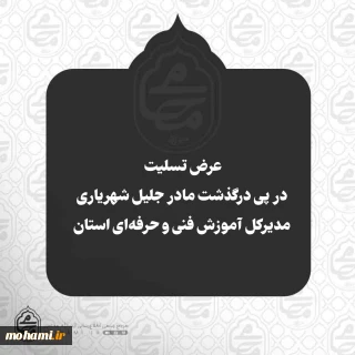 عرض تسلیت آیت‌الله محامی در پی درگذشت مادر جلیل شهریاری مدیرکل آموزش فنی و حرفه‌ای استان