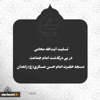 تسلیت آیت‌الله محامی در پی درگذشت امام جماعت مسجد حضرت امام حسن عسکری(ع) زاهدان