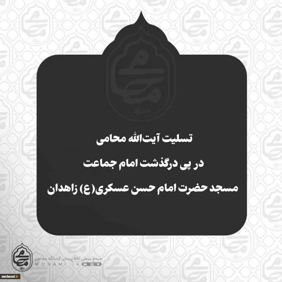 تسلیت آیت‌الله محامی در پی درگذشت امام جماعت مسجد حضرت امام حسن عسکری(ع) زاهدان 2