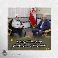 ️دیدار فرمانده انتظامی استان با نماینده ولی‌فقیه در سیستان و بلوچستان
