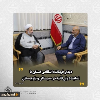 ️دیدار فرمانده انتظامی استان با نماینده ولی‌فقیه در سیستان و بلوچستان