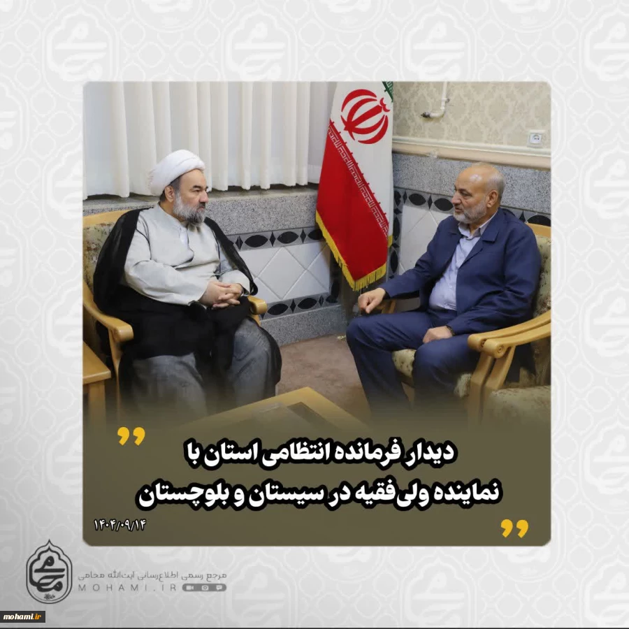 ️دیدار فرمانده انتظامی استان با نماینده ولی‌فقیه در سیستان و بلوچستان  2