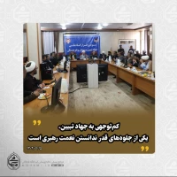 نماینده ولی‌فقیه در سیستان و بلوچستان تبیین کرد: 
جنگ دوازده‌روزه، نمونه‌ای روشن از هم‌افزایی نظام و مردم
کم‌توجهی به جهاد تبیین، یکی از جلوه‌های قدر ندانستن نعمت رهبری است